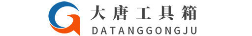 大唐工具箱官网
