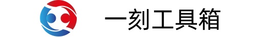 一刻工具箱官网-一刻工具箱下载-一刻工具箱教程