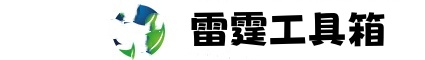 雷霆工具箱-雷霆工具箱下载-雷霆工具箱官网-晓微宝工具箱官网下载