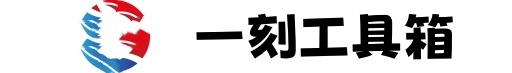 一刻工具箱下载-一刻工具箱教程-一刻工具箱官网