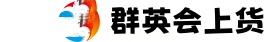 群英会上货
